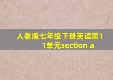 人教版七年级下册英语第11单元section a